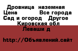 Дровница  наземная › Цена ­ 3 000 - Все города Сад и огород » Другое   . Кировская обл.,Леваши д.